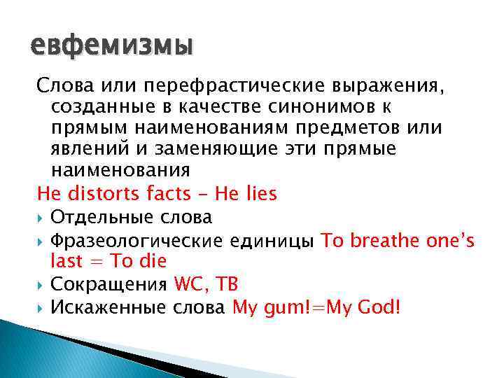 евфемизмы Слова или перефрастические выражения, созданные в качестве синонимов к прямым наименованиям предметов или