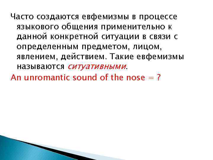 Часто создаются евфемизмы в процессе языкового общения применительно к данной конкретной ситуации в связи