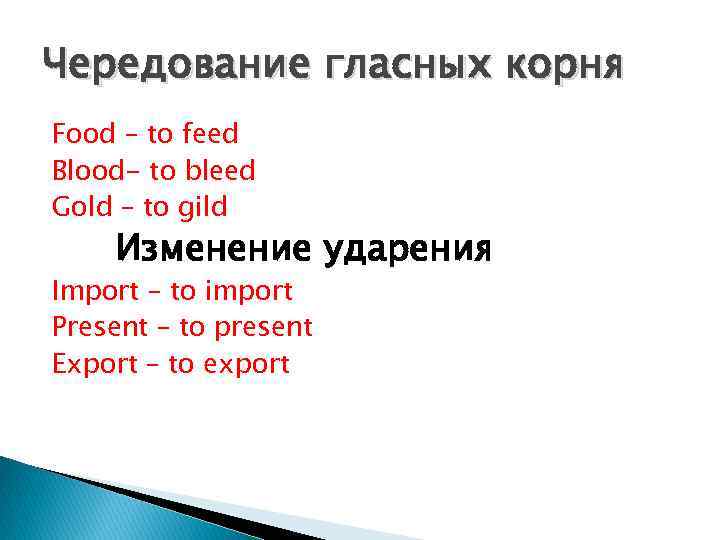 Чередование гласных корня Food – to feed Blood- to bleed Gold – to gild