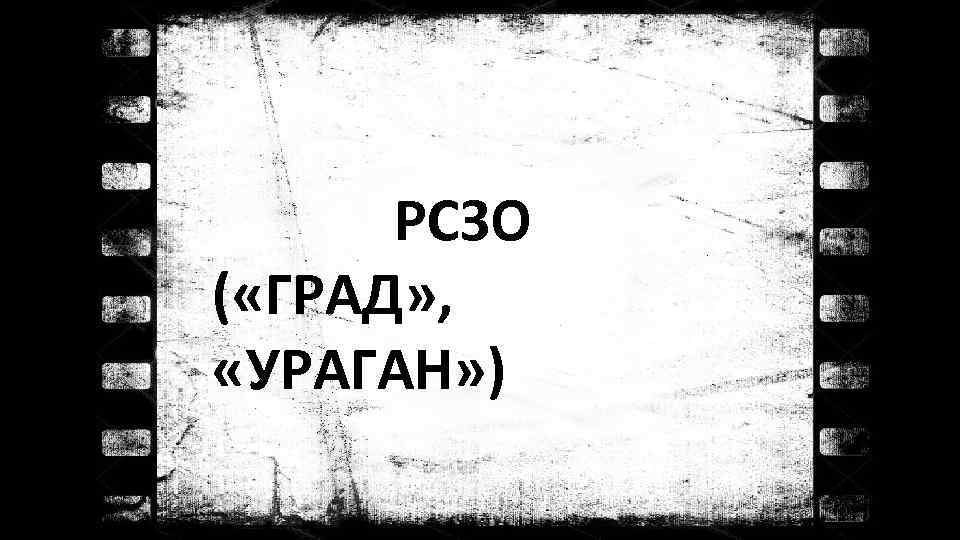 РСЗО ( «ГРАД» , «УРАГАН» ) 