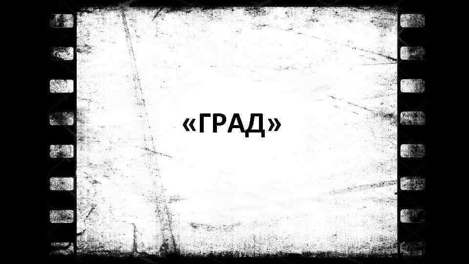  «ГРАД» 