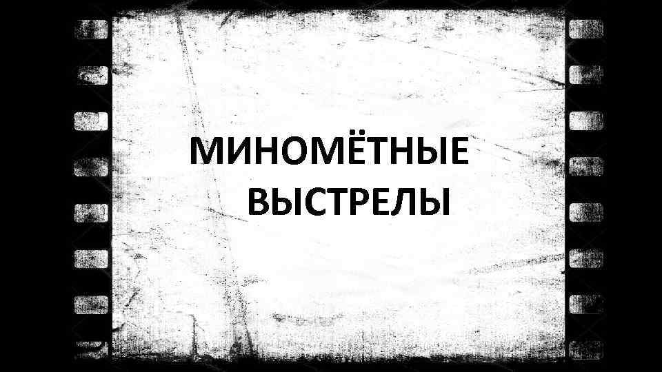 МИНОМЁТНЫЕ ВЫСТРЕЛЫ 