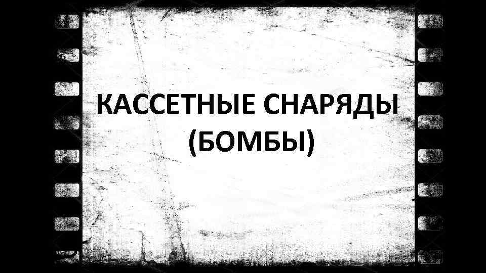 КАССЕТНЫЕ СНАРЯДЫ (БОМБЫ) 