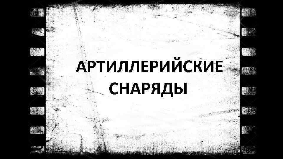 АРТИЛЛЕРИЙСКИЕ СНАРЯДЫ 