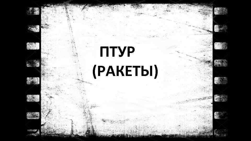 ПТУР (РАКЕТЫ) 