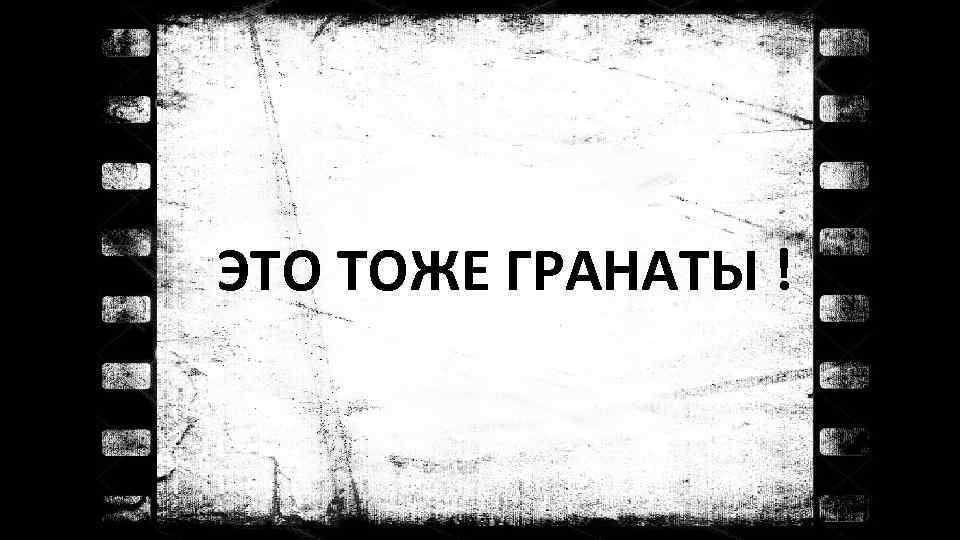 ЭТО ТОЖЕ ГРАНАТЫ ! 