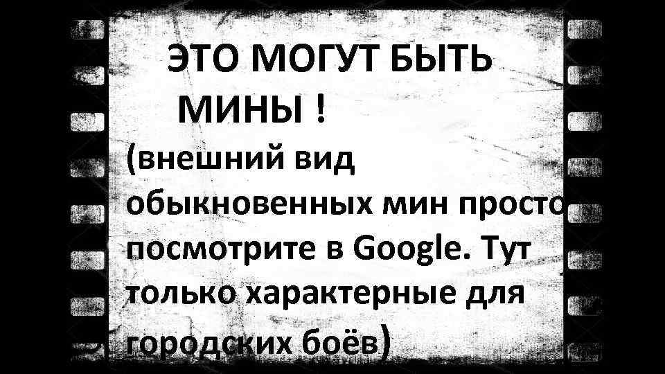 ЭТО МОГУТ БЫТЬ МИНЫ ! (внешний вид обыкновенных мин просто посмотрите в Google. Тут