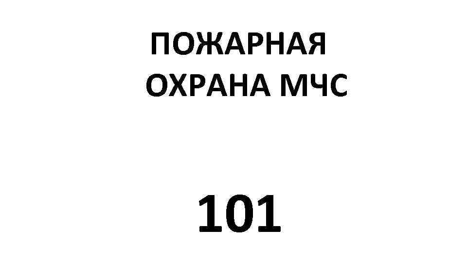 ПОЖАРНАЯ ОХРАНА МЧС 101 