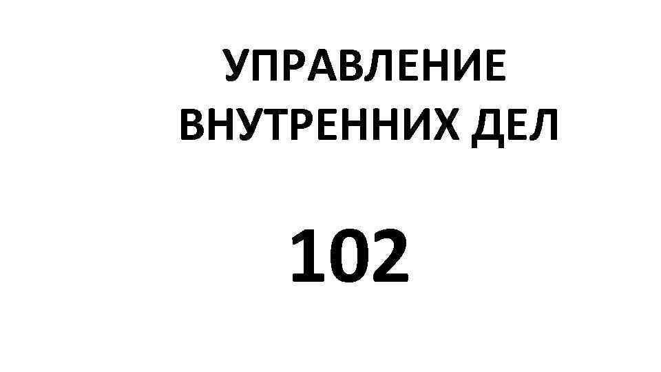 УПРАВЛЕНИЕ ВНУТРЕННИХ ДЕЛ 102 