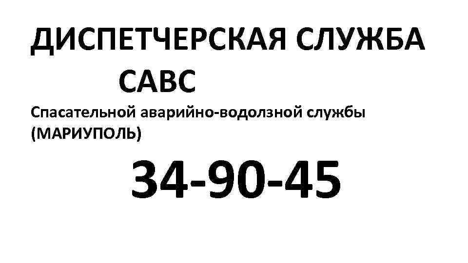 ДИСПЕТЧЕРСКАЯ СЛУЖБА САВС Спасательной аварийно-водолзной службы (МАРИУПОЛЬ) 34 -90 -45 