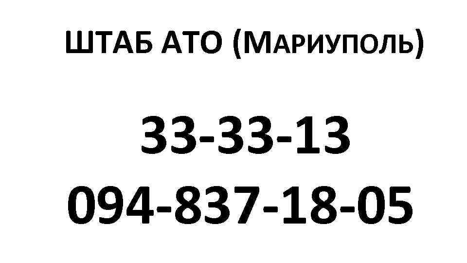 ШТАБ АТО (МАРИУПОЛЬ) 33 -33 -13 094 -837 -18 -05 