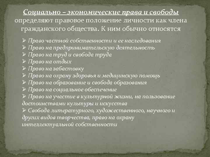 Социально – экономические права и свободы определяют правовое положение личности как члена гражданского общества.