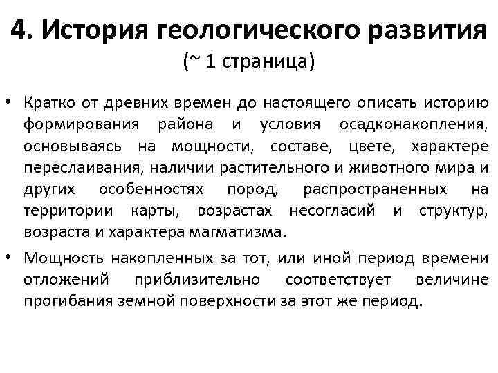 4. История геологического развития (~ 1 страница) • Кратко от древних времен до настоящего