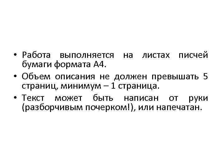  • Работа выполняется на листах писчей бумаги формата А 4. • Объем описания