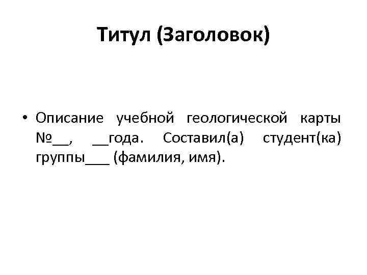 Титул (Заголовок) • Описание учебной геологической карты №__, __года. Составил(а) студент(ка) группы___ (фамилия, имя).