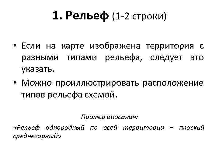 1. Рельеф (1 -2 строки) • Если на карте изображена территория с разными типами