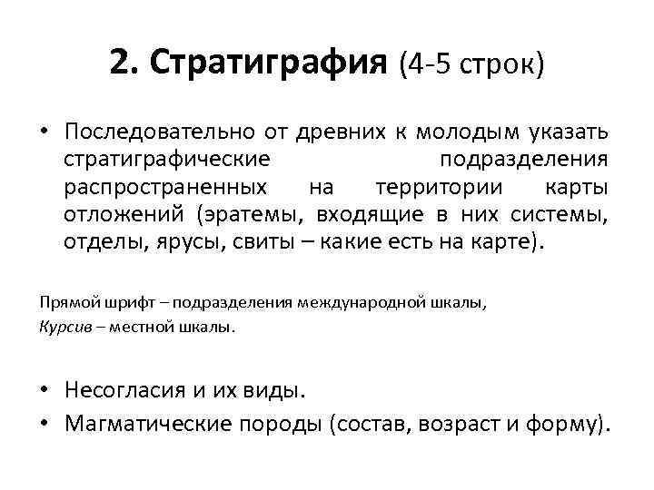 2. Стратиграфия (4 -5 строк) • Последовательно от древних к молодым указать стратиграфические подразделения