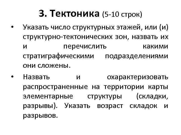 3. Тектоника (5 -10 строк) • • Указать число структурных этажей, или (и) структурно-тектонических