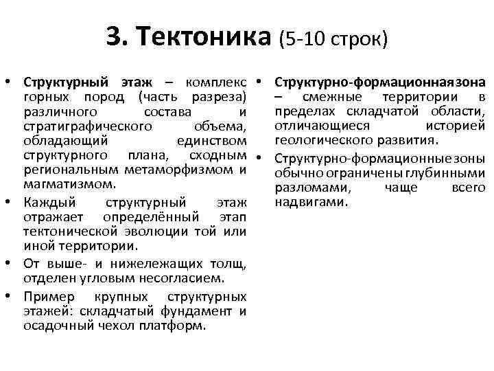 3. Тектоника (5 -10 строк) • Структурный этаж – комплекс • Структурно-формационная зона –