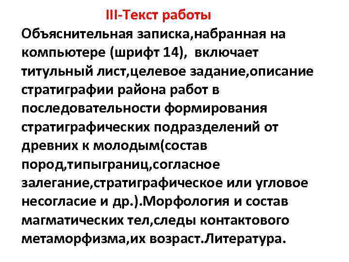 III-Текст работы Объяснительная записка, набранная на компьютере (шрифт 14), включает титульный лист, целевое задание,