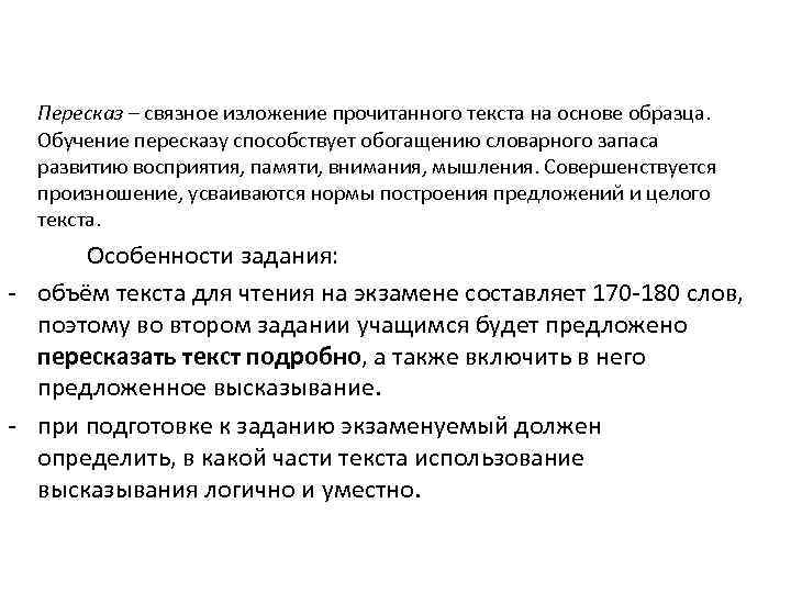 Пересказ – связное изложение прочитанного текста на основе образца. Обучение пересказу способствует обогащению словарного