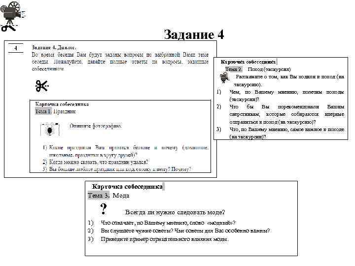 Задание 4 Карточка собеседника Тема 2. Поход (экскурсия) Расскажите о том, как Вы ходили