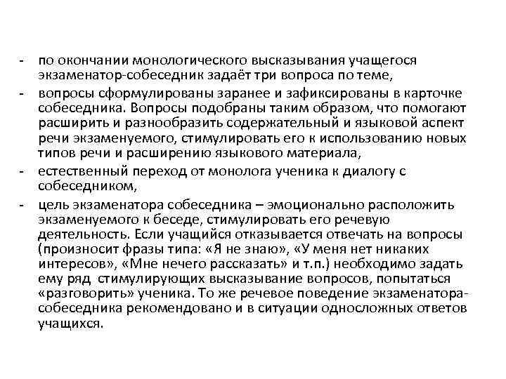 - по окончании монологического высказывания учащегося экзаменатор-собеседник задаёт три вопроса по теме, - вопросы