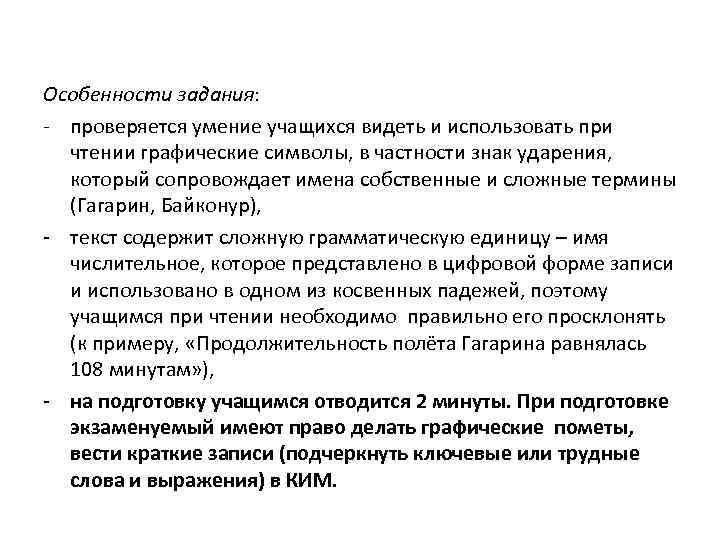 Особенности задания: - проверяется умение учащихся видеть и использовать при чтении графические символы, в