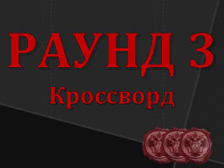 РАУНД 3 Кроссворд 