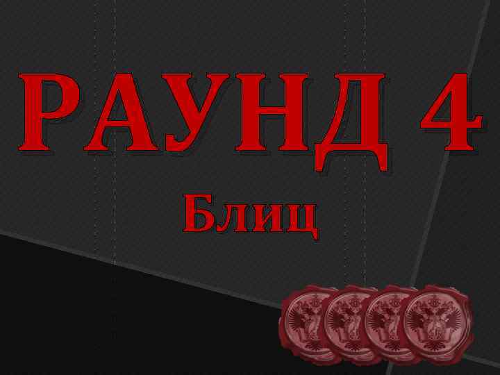 РАУНД 4 Блиц 