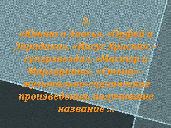 3. «Юнона и Авось» , «Орфей и Эвридика» , «Иисус Христос – суперзвезда» ,