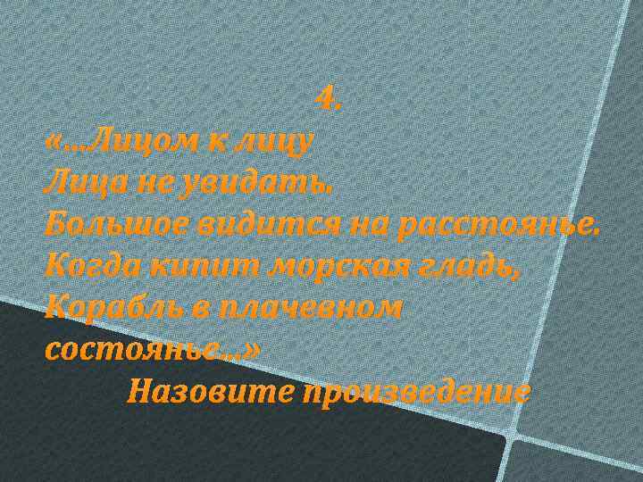 4. «…Лицом к лицу Лица не увидать. Большое видится на расстоянье. Когда кипит морская