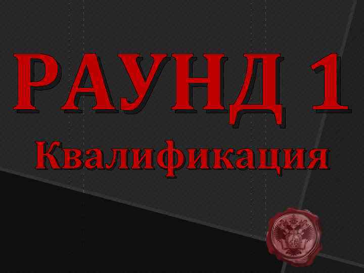 РАУНД 1 Квалификация 