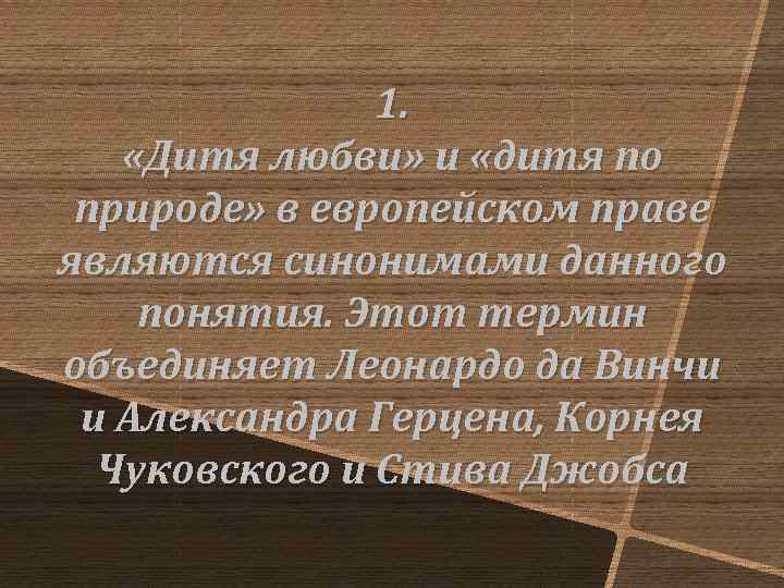 1. «Дитя любви» и «дитя по природе» в европейском праве являются синонимами данного понятия.