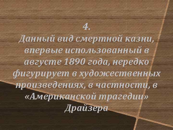 4. Данный вид смертной казни, впервые использованный в августе 1890 года, нередко фигурирует в