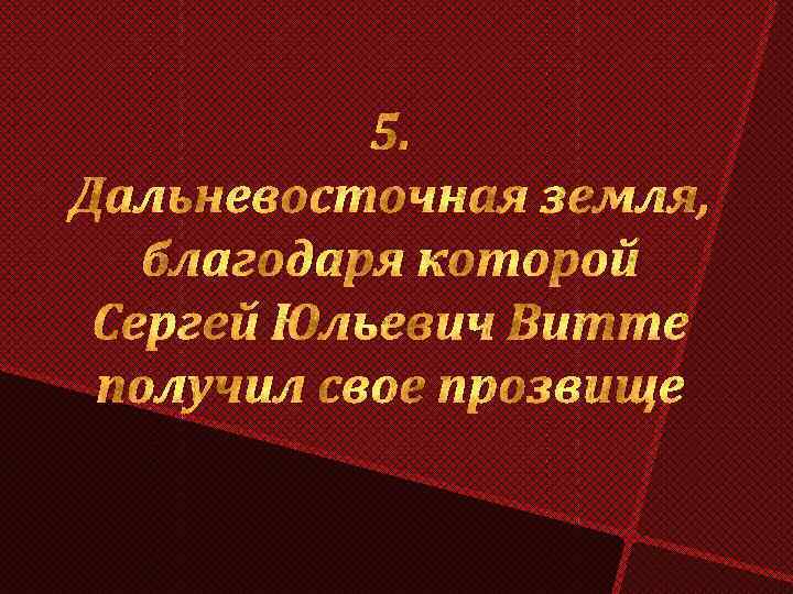 5. Дальневосточная земля, благодаря которой Сергей Юльевич Витте получил свое прозвище 