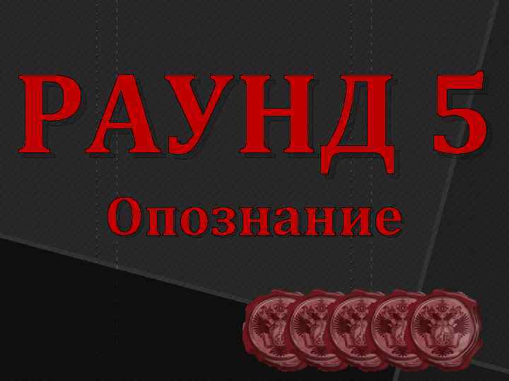 РАУНД 5 Опознание 