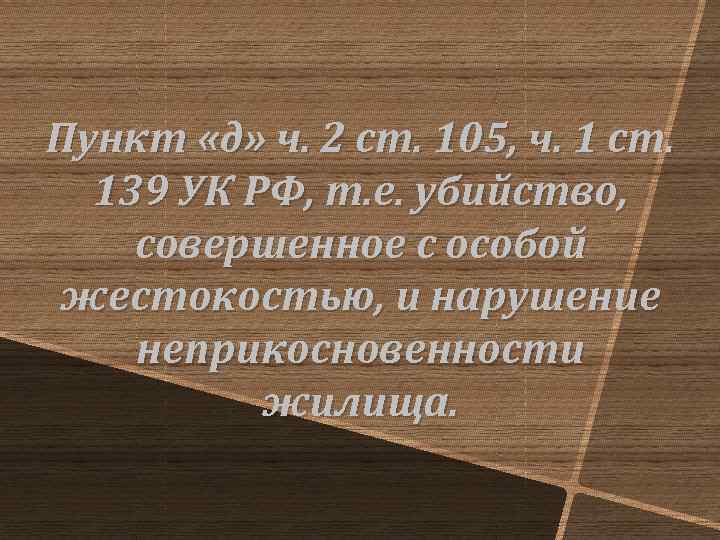 Пункт «д» ч. 2 ст. 105, ч. 1 ст. 139 УК РФ, т. е.