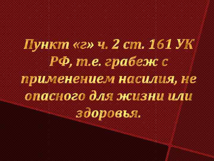 Пункт «г» ч. 2 ст. 161 УК РФ, т. е. грабеж с применением насилия,