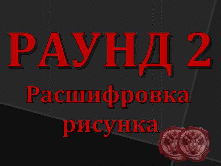 РАУНД 2 Расшифровка рисунка 