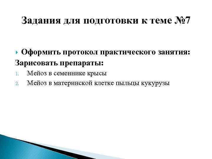 Задания для подготовки к теме № 7 Оформить протокол практического занятия: Зарисовать препараты: 1.