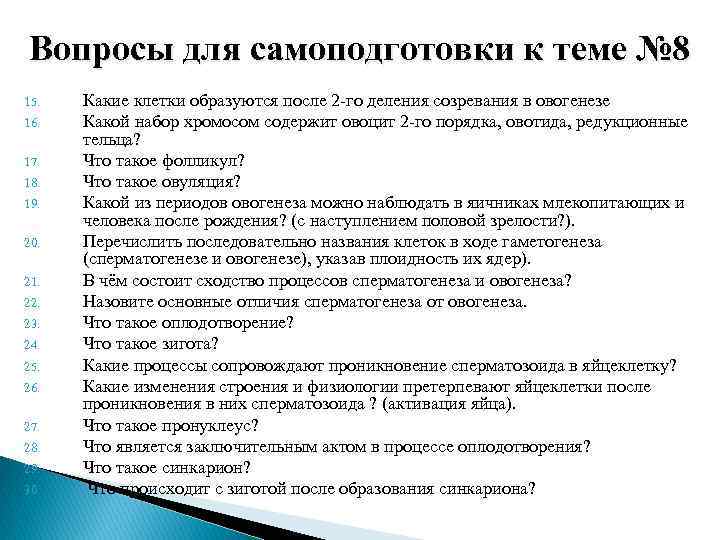 Вопросы для самоподготовки к теме № 8 15. 16. 17. 18. 19. 20. 21.