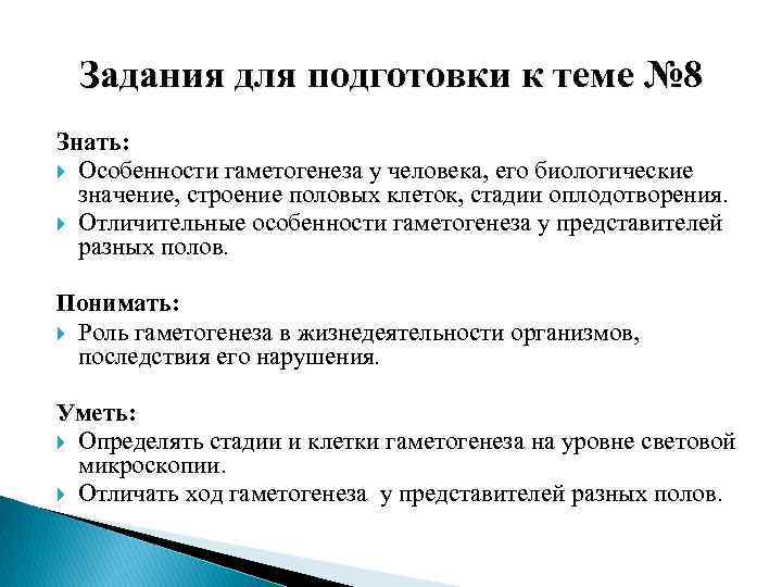 Задания для подготовки к теме № 8 Знать: Особенности гаметогенеза у человека, его биологические