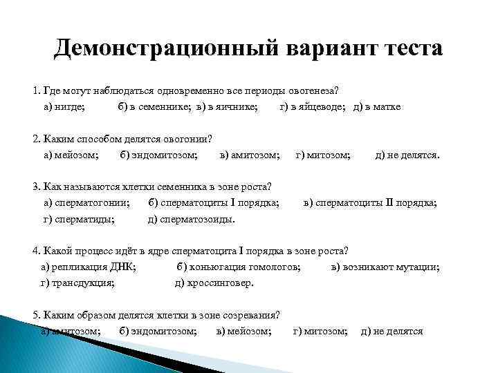 Демонстрационный вариант теста 1. Где могут наблюдаться одновременно все периоды овогенеза? а) нигде; б)