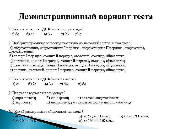 Демонстрационный вариант теста 6. Какое количество ДНК имеют сперматиды? а) 8 с б) 4