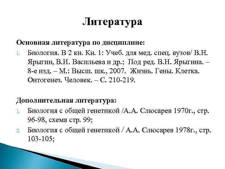Литература Основная литература по дисциплине: 1. Биология. В 2 кн. Кн. 1: Учеб. для