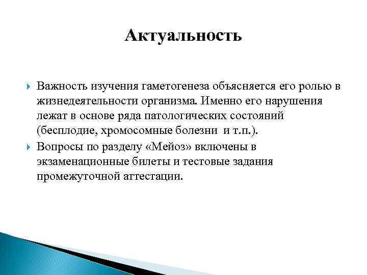 Актуальность Важность изучения гаметогенеза объясняется его ролью в жизнедеятельности организма. Именно его нарушения лежат