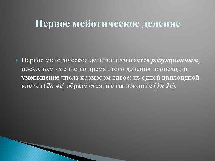 Первое мейотическое деление называется редукционным, поскольку именно во время этого деления происходит уменьшение числа
