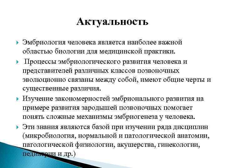 Актуальность Эмбриология человека является наиболее важной областью биологии для медицинской практики. Процессы эмбриологического развития