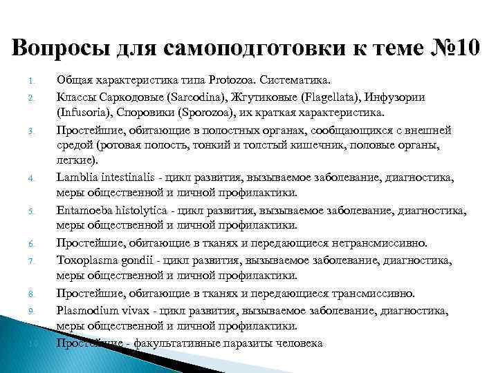 Вопросы для самоподготовки к теме № 10 1. 2. 3. 4. 5. 6. 7.